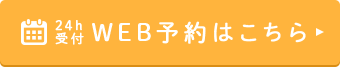 24ｈ受付 WEB予約はこちら