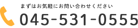 電話番号：045-531-0555