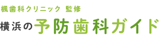 楓歯科クリニック 監修 横浜の予防歯科ガイド