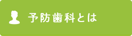 予防歯科とは