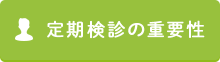 定期検診の重要性