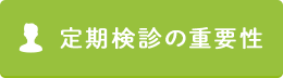 定期検診の重要性