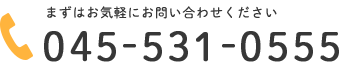 電話番号：045-531-0555